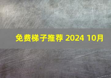 免费梯子推荐 2024 10月